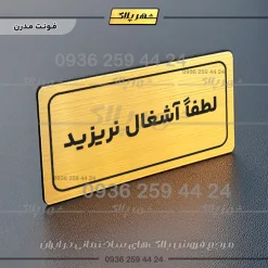 تابلو لیزری لطفا آشغال نریزید - Image 8